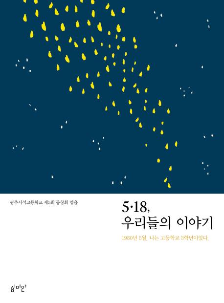 5.18, 우리들의 이야기 (1980년 5월, 나는 고등학교 3학년이었다.)