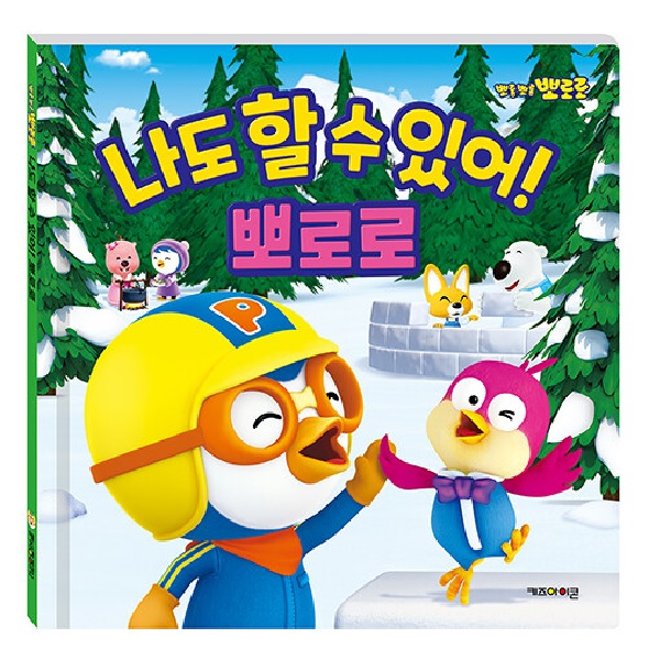 나도 할 수 있어! 뽀로로