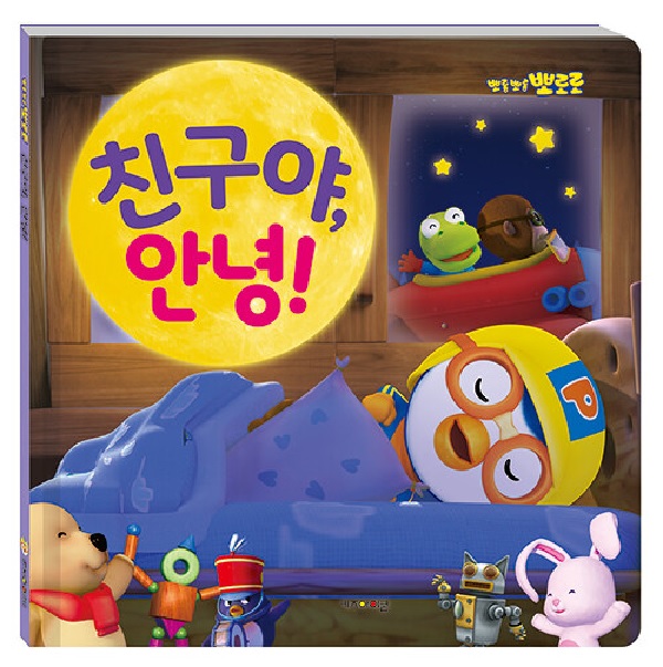 뽀로로 친구야, 안녕! - 뽀롱뽀롱 뽀로로 (양장)