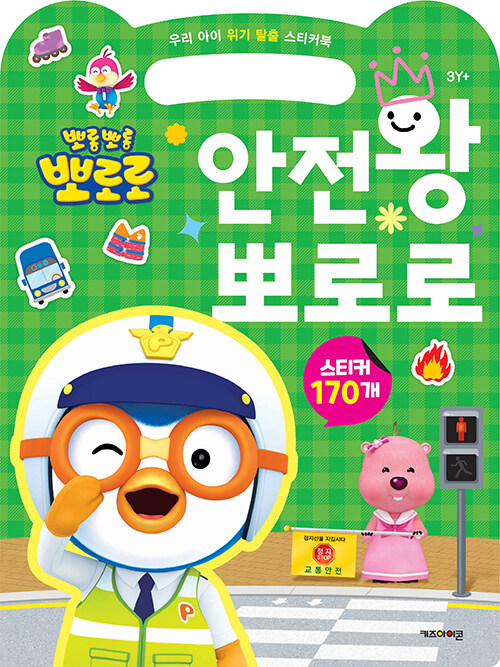 뽀롱뽀롱 뽀로로 안전왕 뽀로로 : 우리 아이 위기 탈출 스티커북