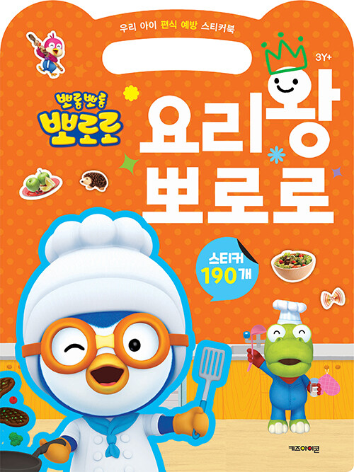 뽀롱뽀롱 뽀로로 요리왕 뽀로로 : 우리 아이 편식 예방 스티커북