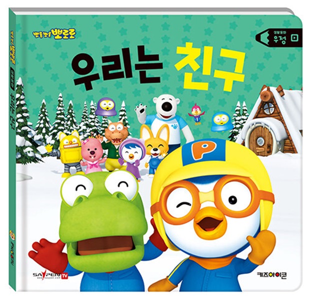 뽀롱뽀롱 뽀로로 우리는 친구 : 우정 - 뽀로로 생활 동화 (양장)