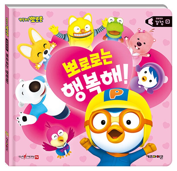 뽀롱뽀롱 뽀로로 뽀로로는 행복해! : 감정 - 뽀로로 생활 동화 (양장)