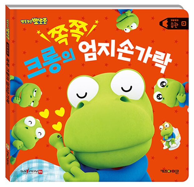 뽀롱뽀롱 뽀로로 크롱의 쪽쪽 엄지손가락 : 습관 - 뽀로로 생활동화 (양장)