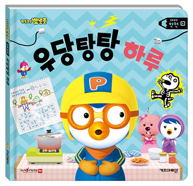 뽀롱뽀롱 뽀로로 우당탕탕 하루 : 안전 - 뽀로로 생활 동화 (양장)