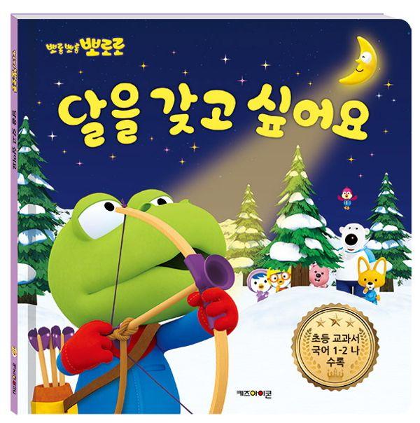 뽀롱뽀롱 뽀로로 달을 갖고 싶어요 - 뽀로로 그림책 (양장)