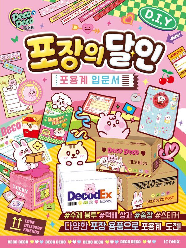데코데코 포장의 달인 : 포용계 입문서