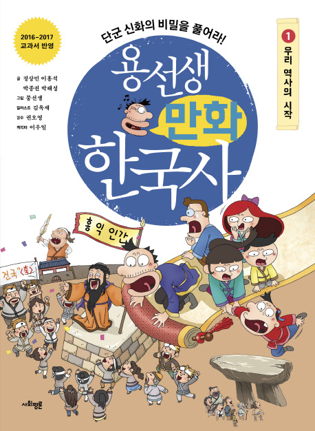 용선생 만화 한국사 1 : 우리 역사의 시작 단군 신화의 비밀을 풀어라!