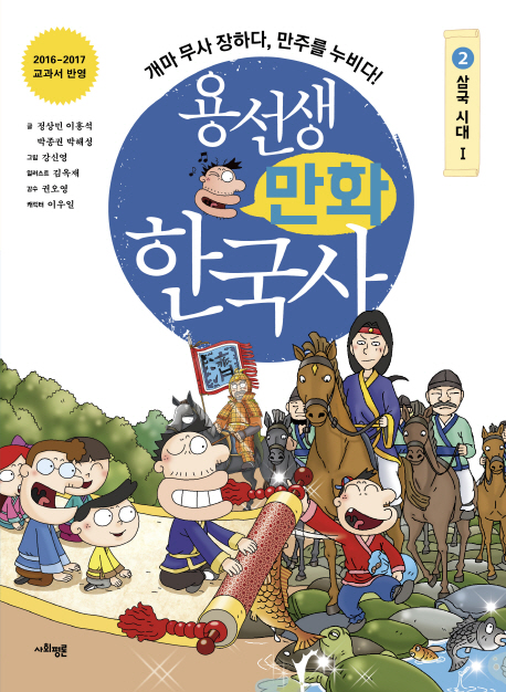 용선생 만화 한국사 2 : 삼국시대 1 개마 무사 장하다, 만주를 누비다!