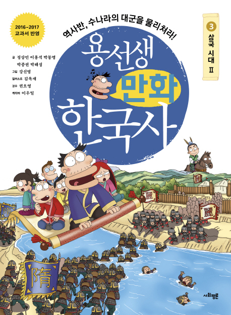 용선생 만화 한국사 3 : 삼국 시대 2, 역사반, 수나라의 대군을 물리쳐라!