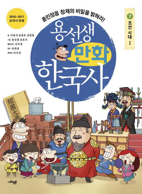 용선생 만화 한국사 7 : 조선 시대 1, 훈민정음 창제의 비밀을 밝혀라!