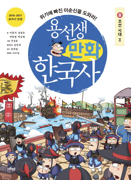 용선생 만화 한국사 8 : 조선 시대 2 위기에 빠진 이순신을 도와라!