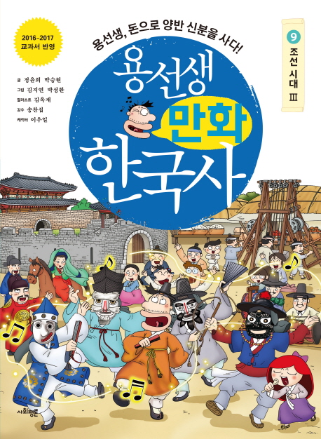 용선생 만화 한국사. 9: 조선 시대(3) 용선생, 돈으로 양반 신분을 사다! | 2016-2017 교과서 반영