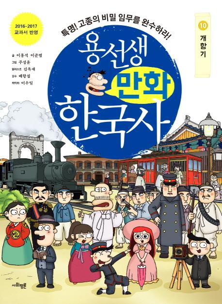 용선생 만화 한국사 10 : 개항기 특명! 고종의 비밀 임무를 완수하라!