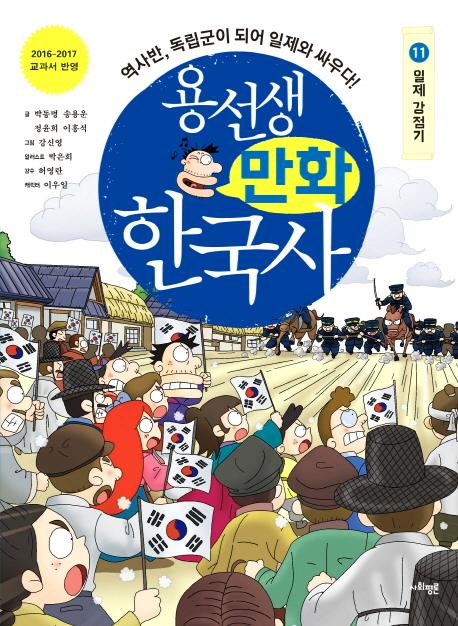 용선생 만화 한국사 11 : 일제 강점기 역사반, 독립군이 되어 일제와 싸우다!