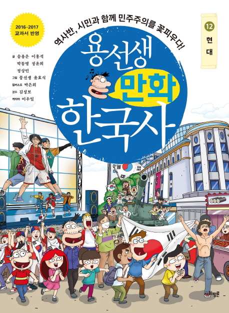용선생 만화 한국사. 12: 현대 역사반, 시민과 함께 민주주의를 꽃피우다!