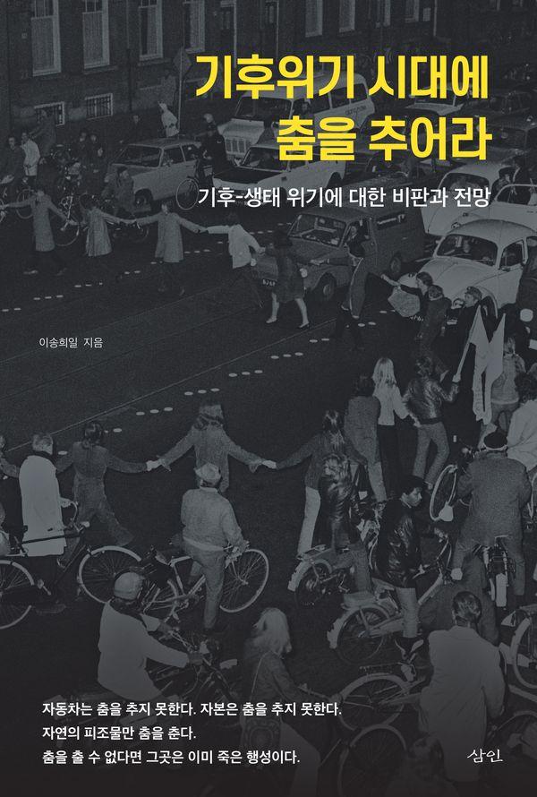 기후위기 시대에 춤을 추어라 : 기후-생태 위기에 대한 비판과 전망