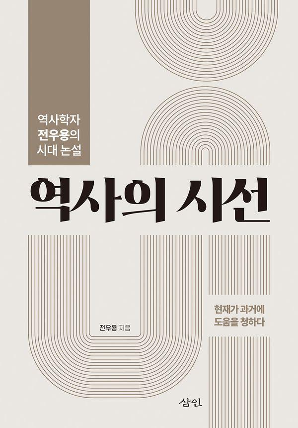 역사의 시선 : 역사학자 전우용의 시대 논설