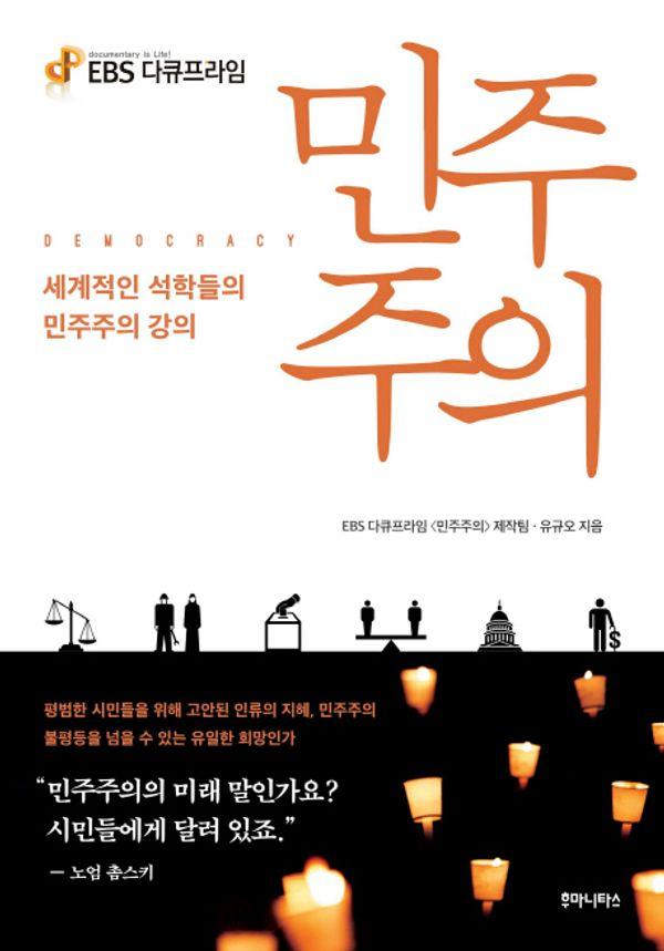 EBS 다큐프라임 민주주의 : 세계적인 석학들의 민주주의 강의