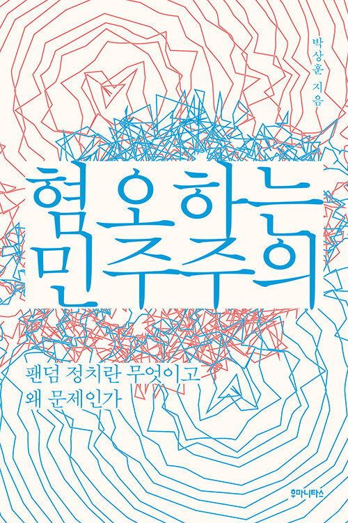 혐오하는 민주주의 : 팬덤 정치란 무엇이고 왜 문제인가