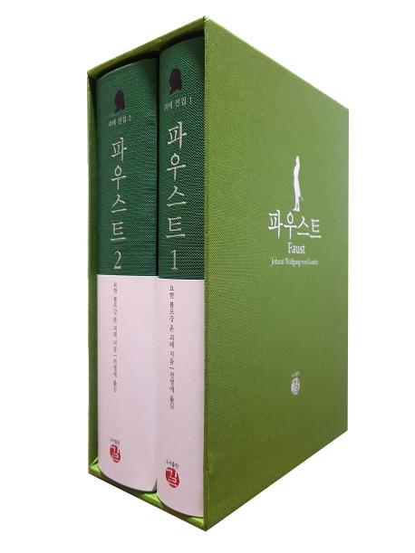파우스트 세트 - 괴테 전집 (전2권)