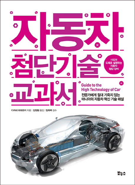 자동차 첨단기술 교과서 : 전문가에게 절대 기죽지 않는 마니아의 자동차 혁신 기술 해설