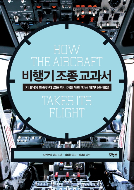 비행기 조종 교과서 : 기내식에 만족하지 않는 마니아를 위한 항공 메커니즘 해설 - 지적생활자를 위한 교과서 시리즈 9