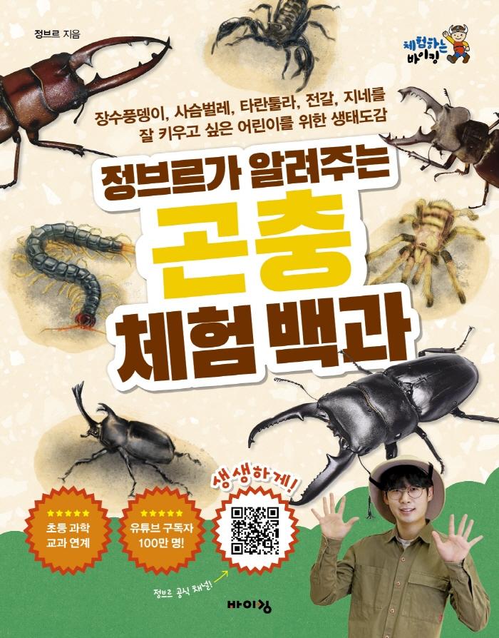 정브르가 알려주는 곤충 체험 백과 : 장수풍뎅이, 사슴벌레, 타란툴라, 전갈, 지네를 잘 키우고 싶은 어린이를 위한 생태도감