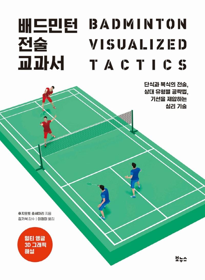 배드민턴 전술 교과서 - 지적생활자를 위한 교과서 시리즈