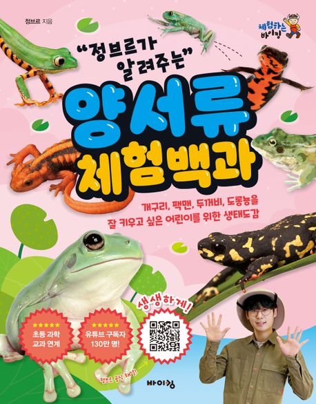 정브르가 알려주는 양서류 체험 백과 - 체험하는 바이킹