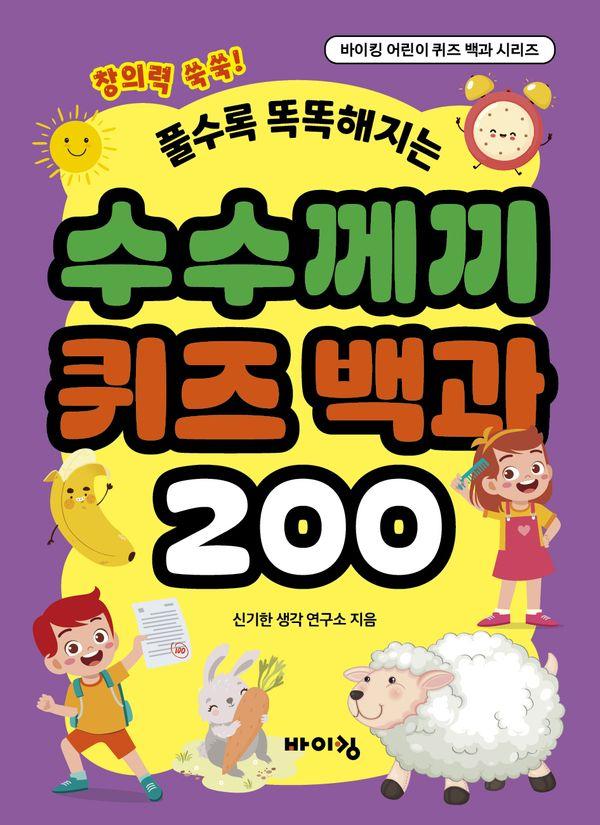 수수께끼 퀴즈 백과 200 : 풀수록 똑똑해지는 - 바이킹 어린이 퀴즈 백과 시리즈