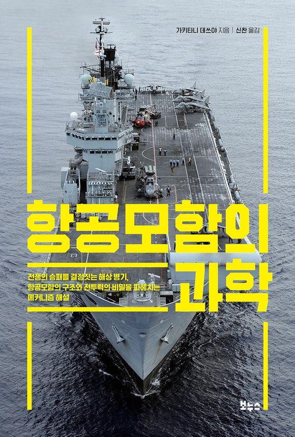 항공모함의 과학 - 지적생활자를 위한 교과서 총서