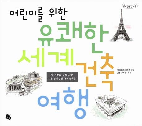 어린이를 위한 유쾌한 세계 건축 여행 : 역사 문화 인물 과학 모든 것이 담긴 대표 건축물