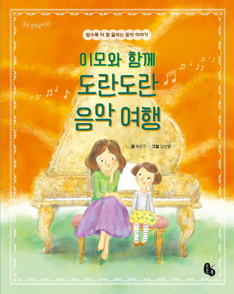 이모와 함께 도란도란 음악 여행 : 알수록 더 잘 들리는 음악 이야기