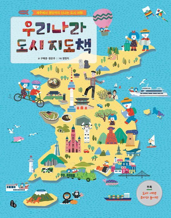 우리나라 도시 지도책 : 제주에서 평양까지 신나는 도시 여행 (양장)