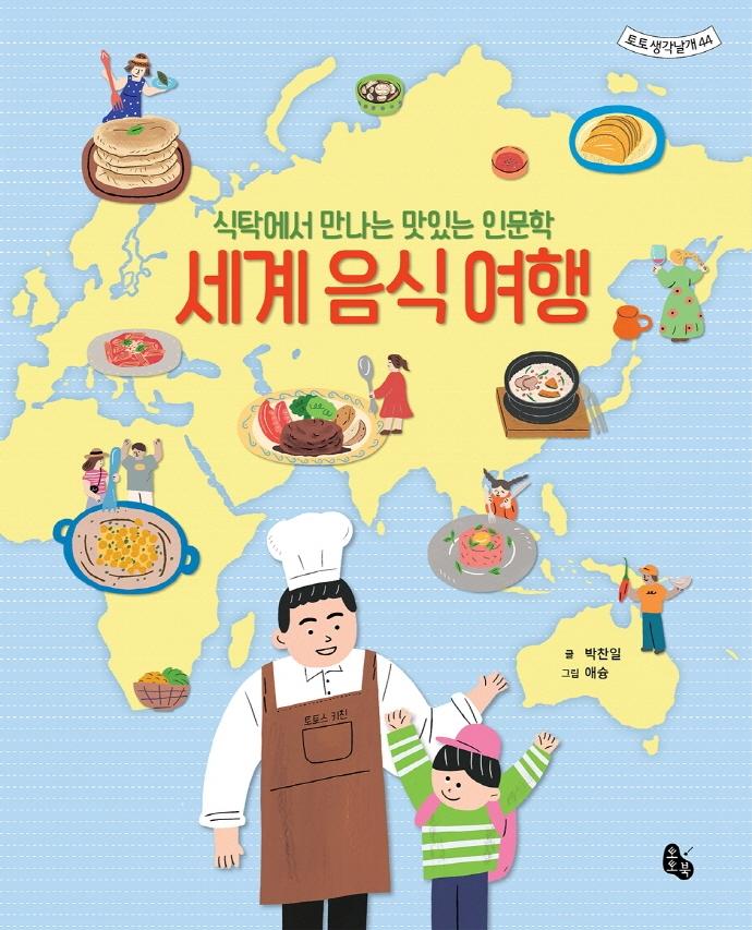 세계 음식 여행 : 식탁에서 만나는 맛있는 인문학 - 토토 생각날개 44 (양장)
