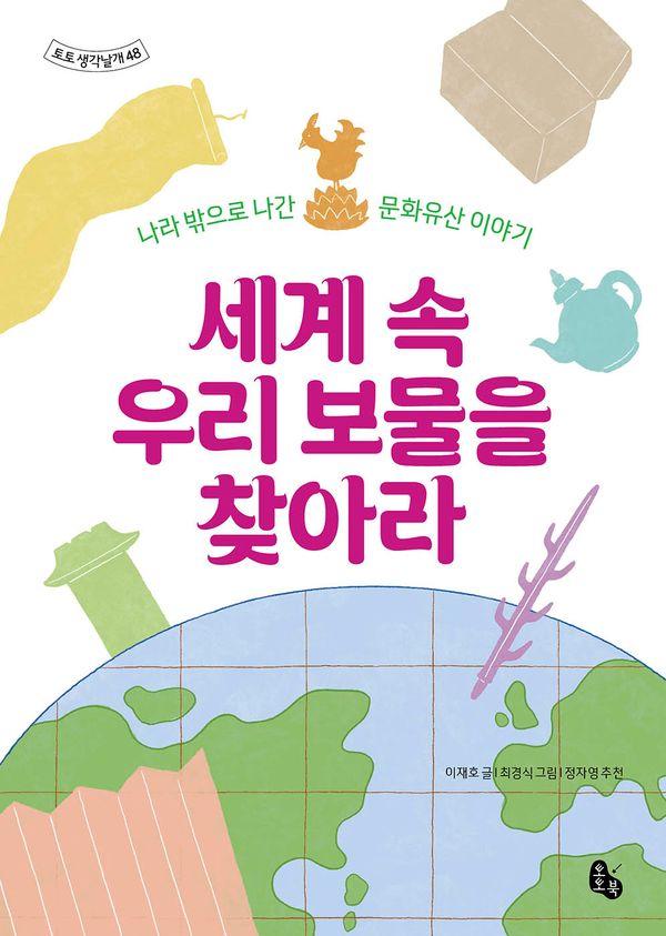 세계 속 우리 보물을 찾아라 : 나라 밖으로 나간 문화유산 이야기 - 토토 생각날개 48 (양장)