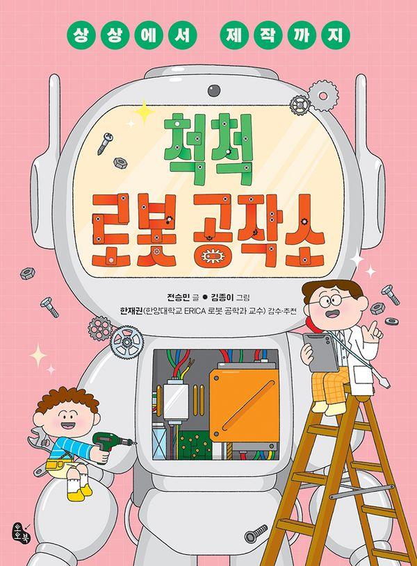 척척 로봇 공작소 : 상상에서 제작까지 - 토토 생각날개 49