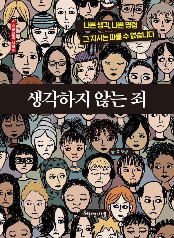 생각하지 않는 죄 : 나쁜 생각, 나쁜 명령. 그 지시는 따를 수 없습니다. - 스스로 생각 시리즈 (양장)