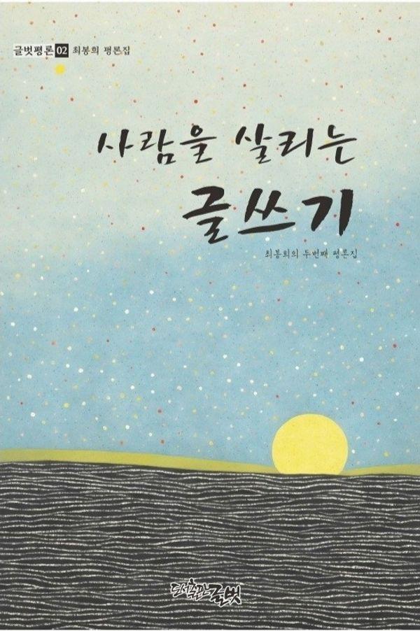 사람을 살리는 글쓰기 : 최봉희 두 번째 평론집 - 글벗평론 2