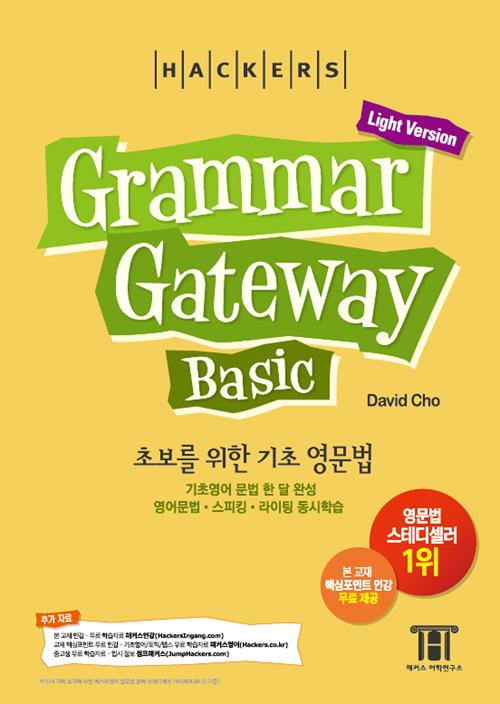 초보를 위한 기초 영문법 한 달 완성 그래머 게이트웨이 베이직 (Grammar Gateway Basic)