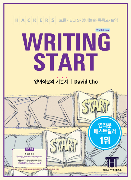 해커스 라이팅 스타트(Hackers Writing Start) 토플 영어논술 특목고 IELTS 토익 대비 영어작문의 기본서