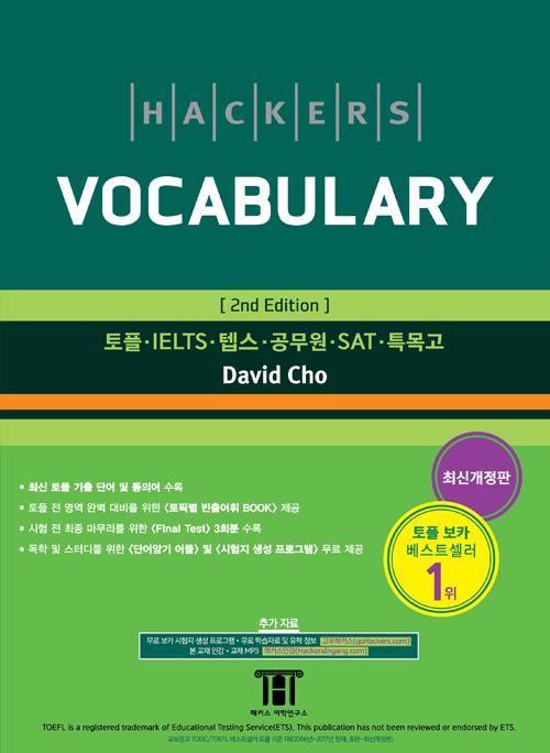 해커스 보카 (Hackers Vocabulary) (2nd Edition)