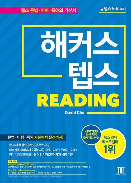 해커스 텝스 리딩 TEPS READING 신유형반영
