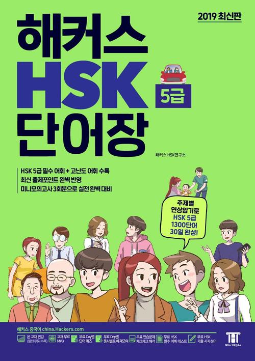 해커스 HSK 단어장 5급