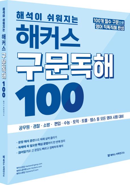 해석이 쉬워지는 해커스 구문독해 100 : 공무원ㆍ경찰ㆍ소방ㆍ수능ㆍ토익 등 모든 영어시험 대비