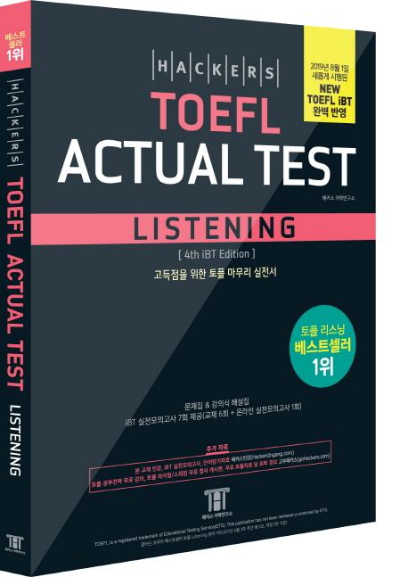 해커스 토플 액츄얼 테스트 리스닝 (Hackers TOEFL Actual Test Listening,2019년 8월 New TOEFL iBT 완벽 반영)