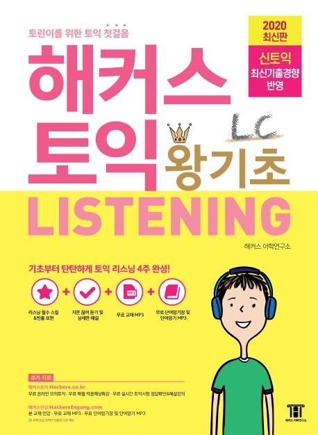 해커스 토익 왕기초 LC LISTENING
