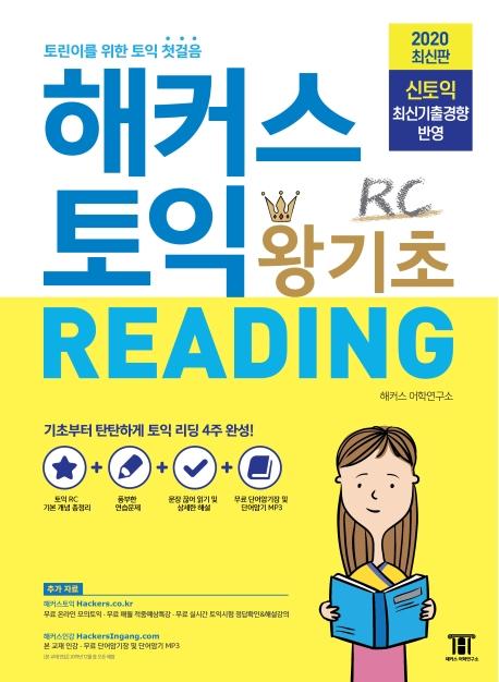 해커스 토익 왕기초 RC READING