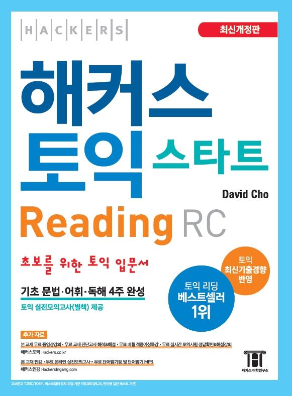 해커스 토익 스타트 Reading RC